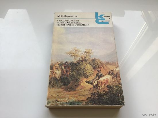 М.Ю. Лермонтов.	"Стихотворения. Поэмы. Маскарад. Герой нашего времени".