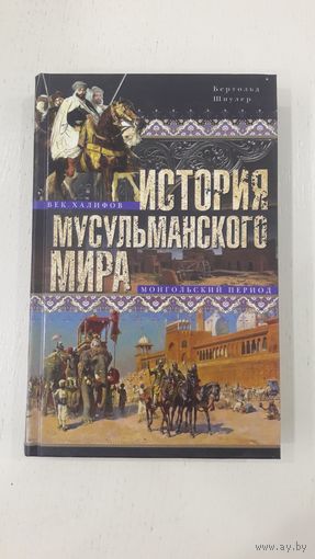 История мусульманского мира: Век халифов. Монгольский период