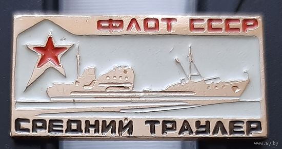 Флот СССР. Средний траулер. Ап-72