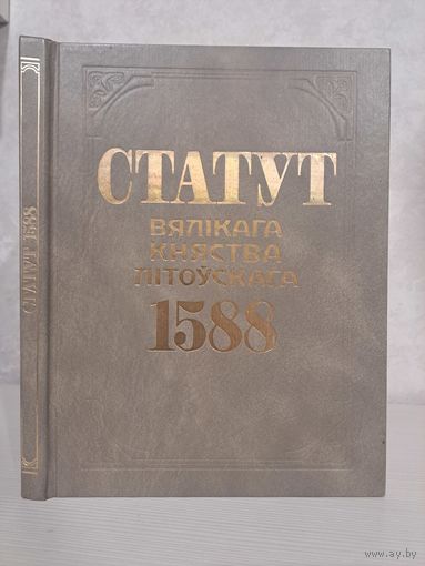 Статут Вялікага княства Літоўскага ВКЛ 1588