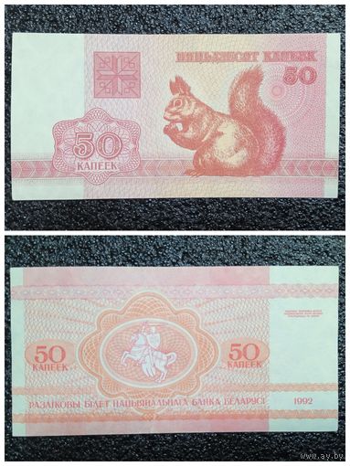 50 копеек Беларусь 1992 г.