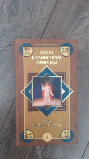 Ключ к таинствам природы