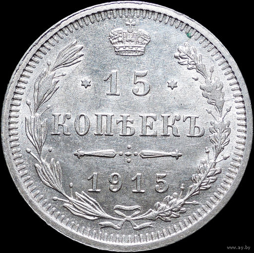15 копеек 1915, UNC, Штемпельный блеск! С 1 Рубля! Смотрите другие лоты!