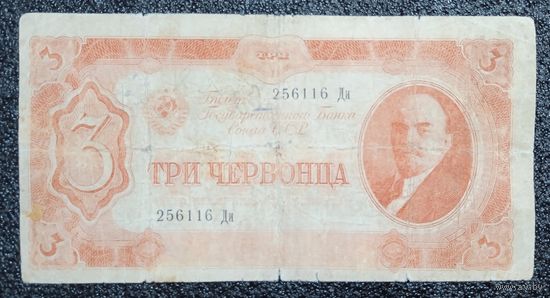 3 червонца СССР 1937 г.