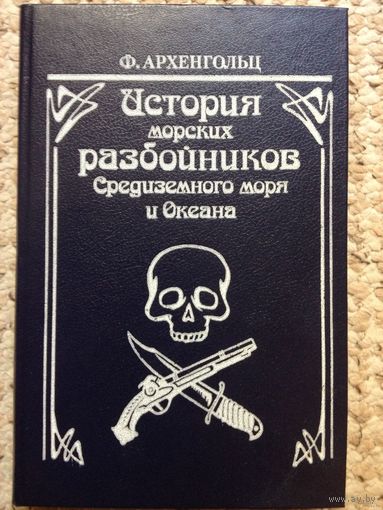 Ф.Архенгольц "История морских разбойников Средиземного моря и Океана"