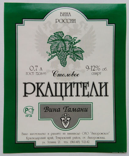 Этикетка винная. Россия. 00248.
