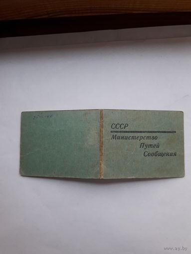 Служебное удостоверение МПС СССР