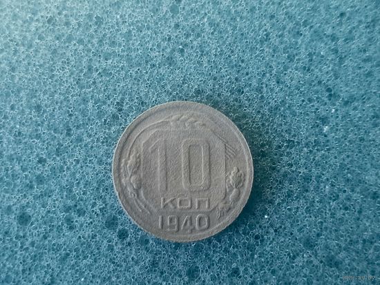 10 копеек 1940