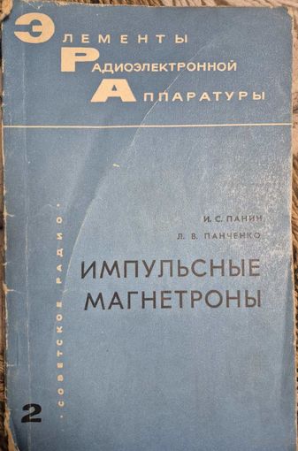 Импульсные магнетроны. Панин И.С., Панченко Л.В. Москва: Издательство Советское радио, 1966. Серия Элементы радиоэлектронной аппаратуры. Вып.2