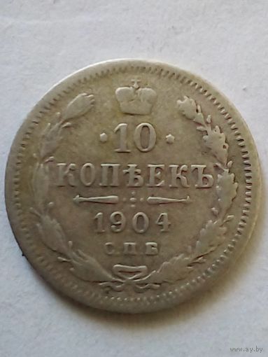 10 копеек 1904 г СПБ АР