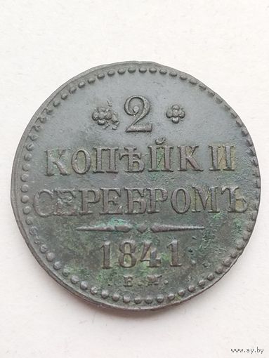 2 копейки 1841 года