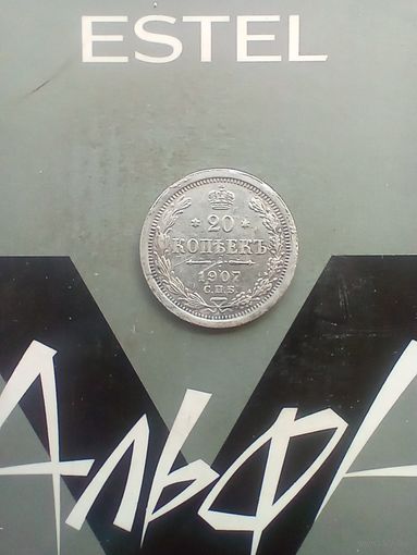 20 копеек 1907 года