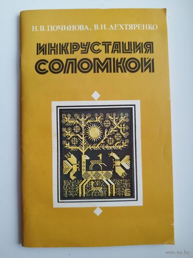 Н. В. Починова и др. Инкрустация соломкой