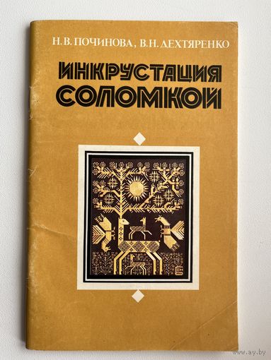 Н. В. Починова и др. Инкрустация соломкой