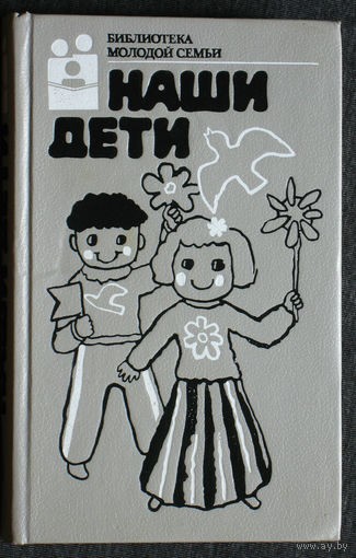 Наши дети. Библиотека молодой семьи.