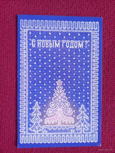 С Новым Годом! Бурлов 1987 г. Двойная.