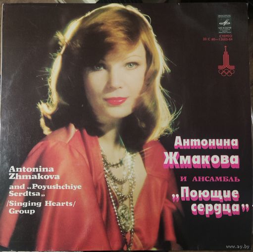 Поющие сердца	и Антонина Жмакова