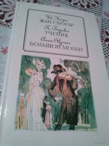 Ш. Нодье. Жан Сбогар. П. Бурже. Ученик. Ален-Фурнье. Большой Мольн