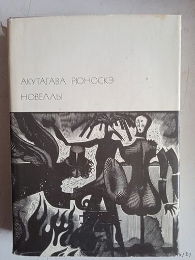 Новеллы