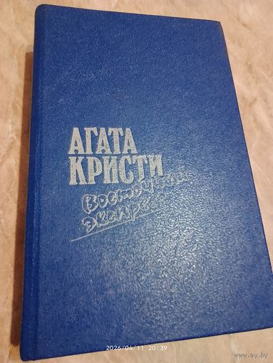 Восточный экспресс