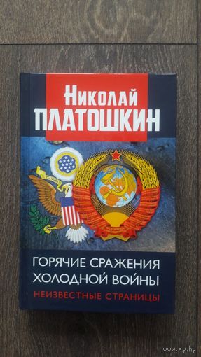 Горячие сражения холодной войны. Неизвестные страницы