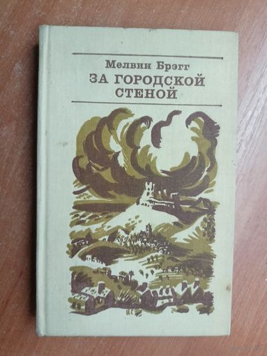 Мелвин Брэгг "За городской стеной"