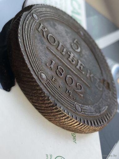 5 копеек 1802г. ЕМ.