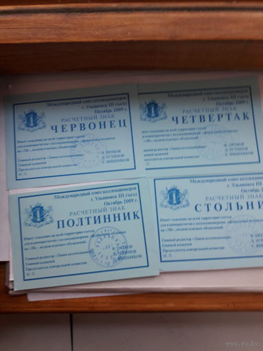 Расчетный знак (МСК Ульяновск 2009)