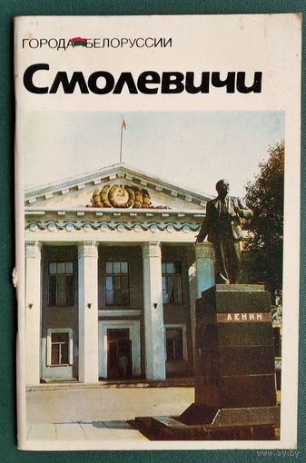 Г. В. Разумов, О. А. Кузнецов. Смолевичи: историко-экономический очерк. Серия: Города Белоруссии.