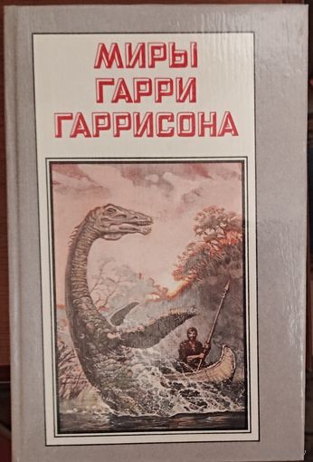 Миры Гарри Гаррисона.