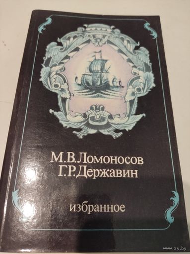 М.В.Ломоносов, Г.Р.Державин  Избранное