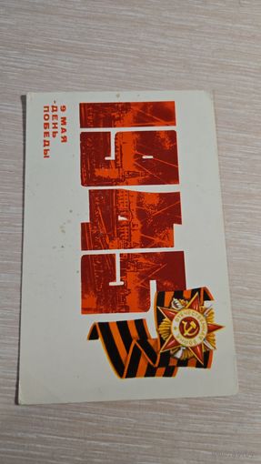 Открытка СССР