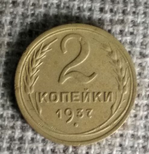 2 копейки 1937 г. Аукцион 3 дня !