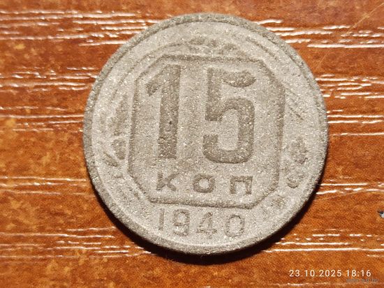 15 копеек 1940