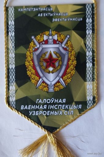 Вымпел 30 лет Главной военной инспекции Вооружённых Сил