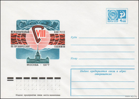 Художественный маркированный конверт СССР N 11938 (09.03.1977) VIII Международный конгресс по органической геохимии  Москва 1977