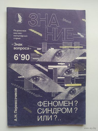 А. Перевозчиков Феномен? Синдром? Или? Серия: Знак вопроса