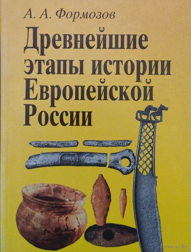 Древнейшие этапы истории Европейской России