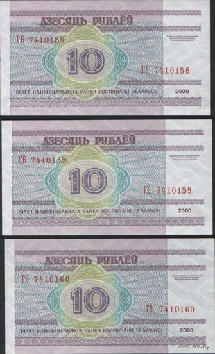 10 рублей 2000 серия ГБ (UNC) номера подряд