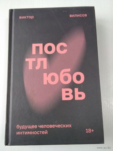 Постлюбовь. Будущее человеческих интимностей. /86