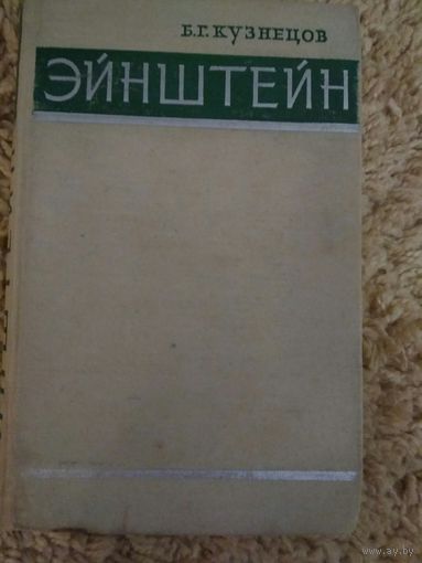 Б.Г.Кузнецов ,,Энштейн,, 1962г