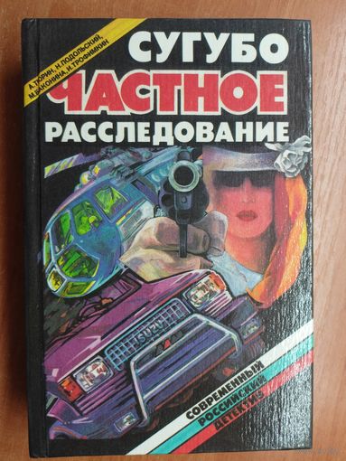 Сборник "Сугубо частное расследование" из серии "Современный российский детектив"