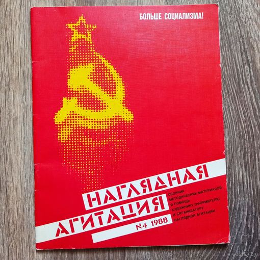Наглядная агитация #4 - 1988. СССР. Сборник методических материалов в помощь художнику-оформителю и организатору наглядной агитации