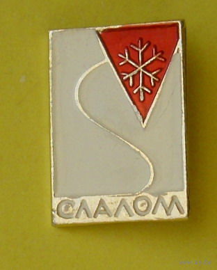 Слалом. В-63.