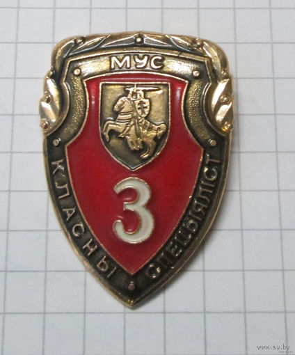 МУС Класны спецыялiст 3