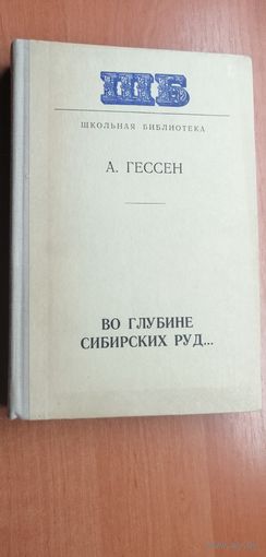 Арнольд Гессен "Во глубине сибирских руд..."