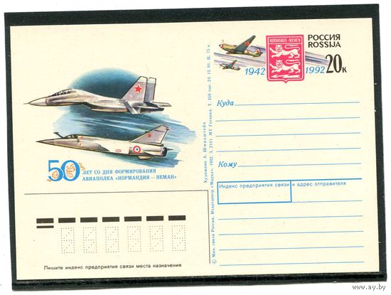 Россия 1992. ПК с ОМ. Авиаполк Нормандия Неман