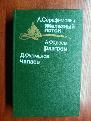 А.Серафимович "Железный поток", А.Фадеев "Разгром", Д.Фурманов "Чапаев"