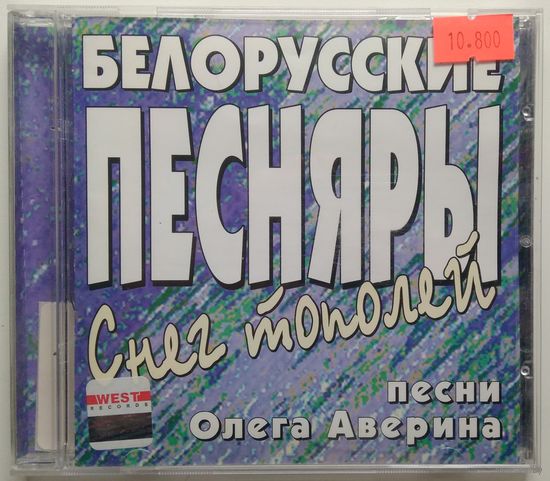 CD Белорусские Песняры - Снег тополей (2005)