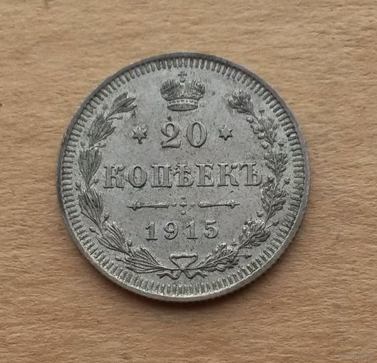 Российская империя, 20 копеек 1915 г., ВС, серебро 0.500